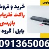 تعمیر و فروش انواع راکت فلزیاب دستی بازرسی در بابل