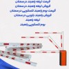 فروشنده بوم راهبند تلسکوپی در سمنان