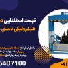 قیمت استثنایی دستگاه پرس هیدرولیکی دستی درحسن آباد