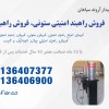 راهبند بولارد و ستونی اتومات و ثابت در مازندران