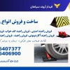 تولید راهبند امنیتی، فروش راهبند سینه قوس‌دار