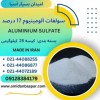فروش آلومینیوم سولفات ۱۷٪ / آلوم پودری