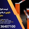 قیمت انواع راهبند بازویی در بادرود، هوشمند سازی