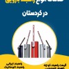 خدمات انواع راهبند بازویی در کردستان