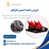 فروش راهبند امنیتی، راهبند تایرکیلر