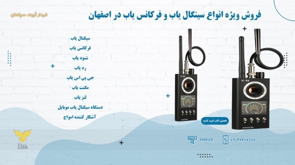 فروش ویژه انواع سینگال یاب و فرکانس یاب در اصفهان