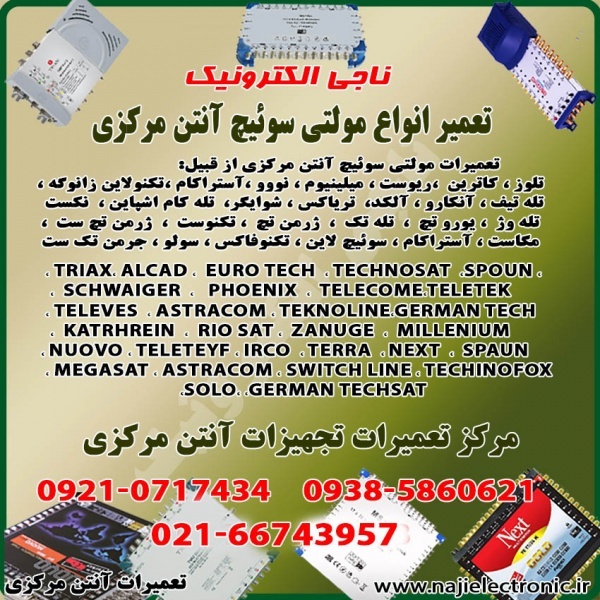 تعمیر مولتی سوئیچ آنتن مرکزی