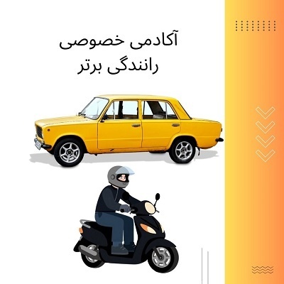 آموزش خصوصی رانندگی پایه1، 2 و 3