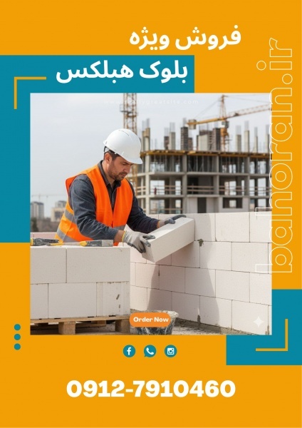 قیمت بلوک سبک هبلکس