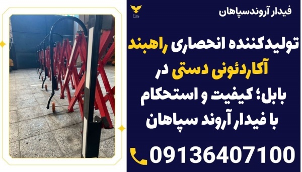 تولید کننده انحصاری راهبند آکاردئونی دستی در بابل