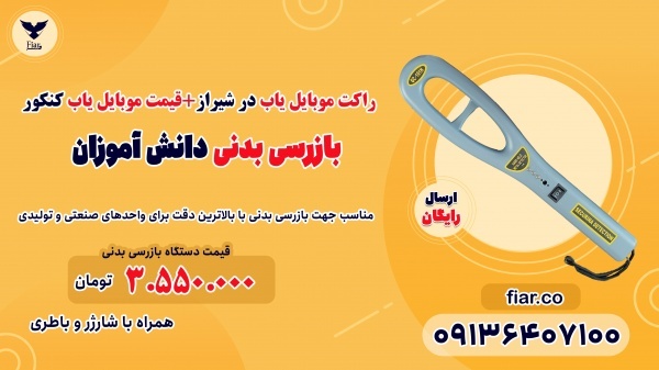 راکت موبایل یاب در شیراز+قیمت موبایل یاب کنکور