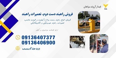 قیمت راهبند دست دوم