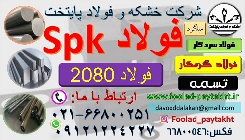 تسمهspk- میلگردspkفولاد 2080