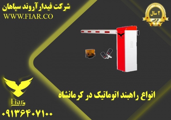 انواع راهبند اتوماتیک در کرمانشاه