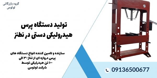 شرکت لوتوس: تولید دستگاه پرس هیدرولیکی دستی