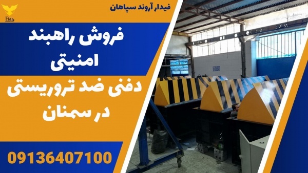 فروش راهبند امنیتی دفنی ضد تروریستی در سمنان