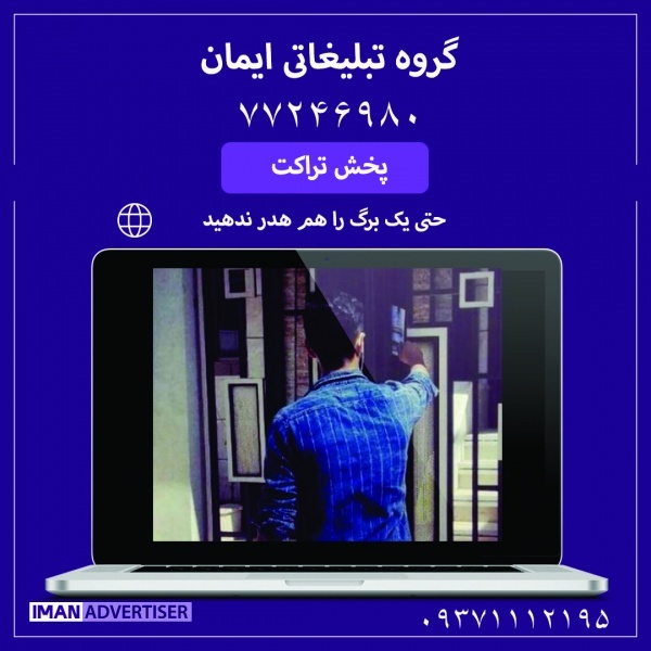پخش و نصب تراکت درز نارمک و سراسر تهران و حومه