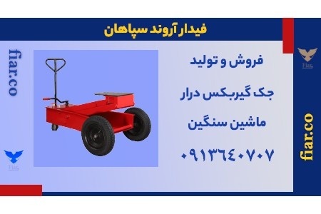 جک گیربکسی |جک گیربکس درار + بندرلنگه