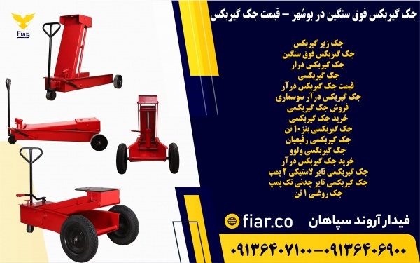جک گیربکس فوق سنگین در بوشهر - قیمت جک گیربکس