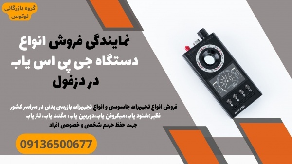 نمایندگی فروش انواع دستگاه جی پی اس یاب در دزفول