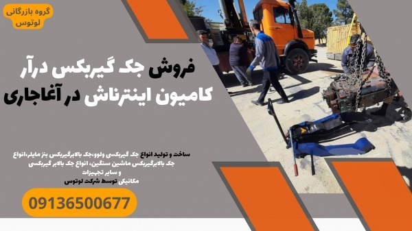 فروش جک گیربکس درآر کامیون اینترناش در آغاجاری