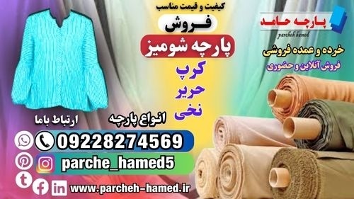 پارچه شومیز-قیمت پارچه شومیز-فروش پارچه شومیز
