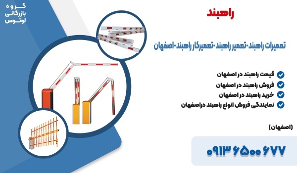 تعمیرات راهبند-تعمیر راهبند-تعمیرکار راهبند-اصفهان