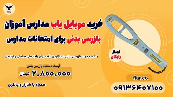 موبایل یاب مدرسه