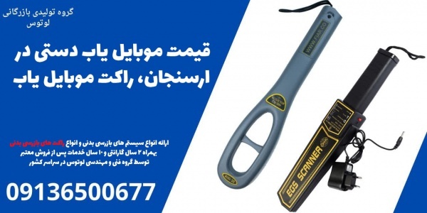 قیمت موبایل یاب دستی در ارسنجان، راکت موبایل یاب