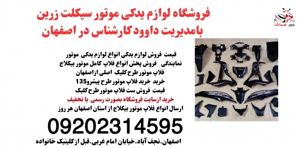 فروش قطعات موتور.فلاپ موتور بیکلاج