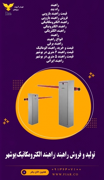 تولید و فروش راهبند |راهبند الکترومکانی|بوشهر