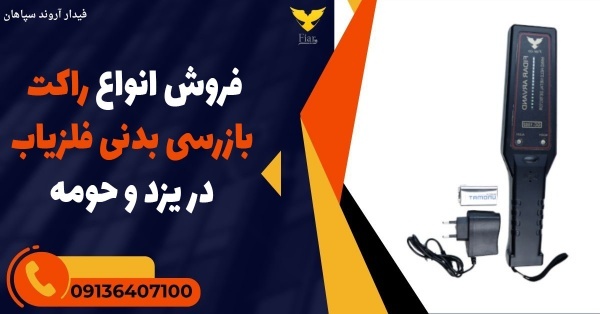فروش انواع راکت بازرسی بدنی فلزیاب در یزد و حومه