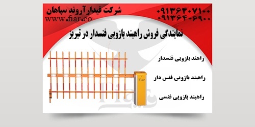 نمایندگی فروش راهبند بازویی فنسدار در تبریز