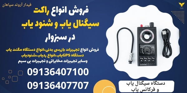 فروش انواع راکت سیگنال یاب و شنود یاب در سبزوار