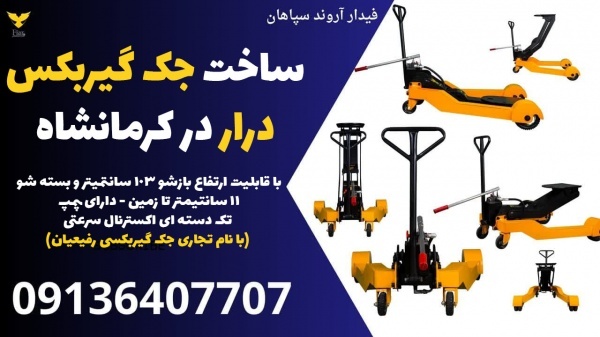 ساخت جک گیربکس درار در کرمانشاه