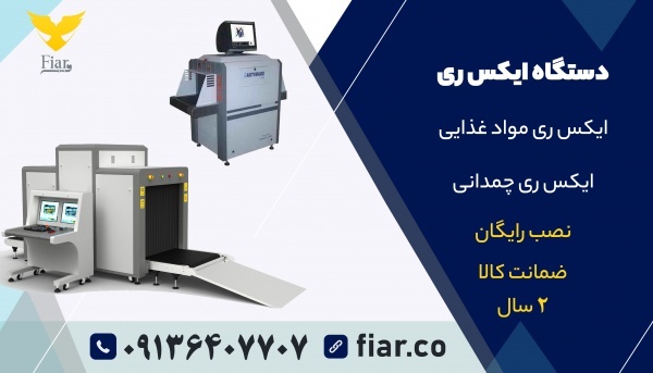 دستگاه ایکس ری چمدانی