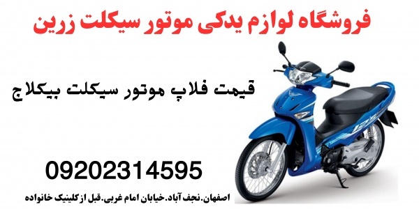 قیمت لوازم جانبی موتورسیکلت.فلاپ پبیشروپیام135