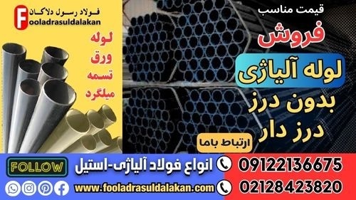 لوله آلیاژی-قیمت لوله آلیاژی-فروش لوله فولادی