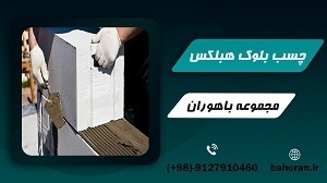 چسب هبلکس _ ملات هبلکس یا ملات آماده