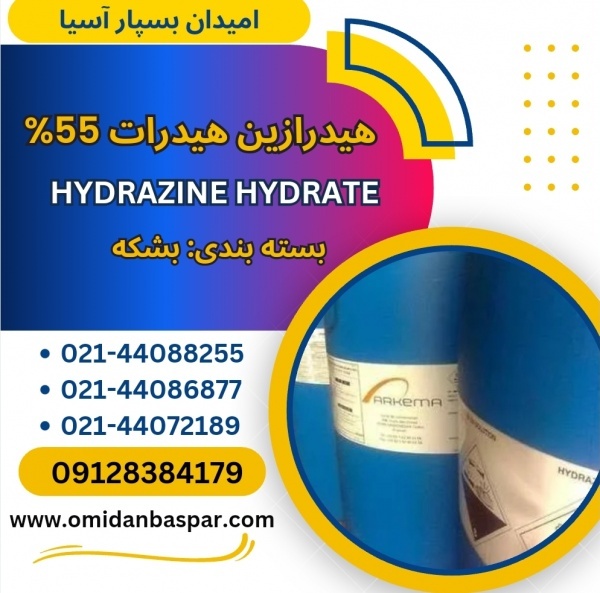 فروش هیدرازین هیدرات 55 درصد