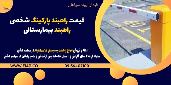 قیمت راهبند پارکینگ شخصی،راهبند بیمارستانی