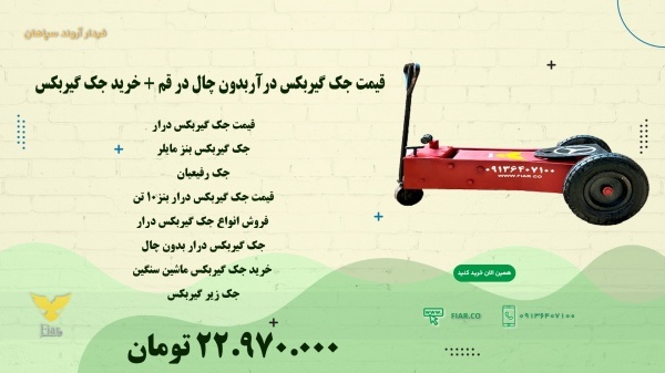 قیمت جک گیربکس درآربدون چال در قم + خرید جک گیربکس