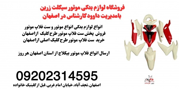 فروش لوازم موتور بیکلاج.ست فلاپ موتور طرح کلیک