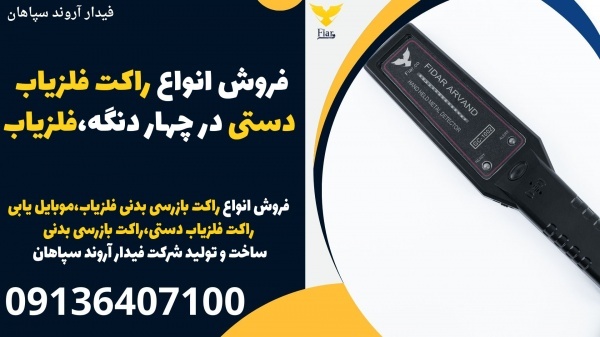 فروش انواع راکت فلزیاب دستی در چهار دنگه،فلزیاب