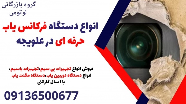 انواع دستگاه فرکانس یاب حرفه ای در علویجه