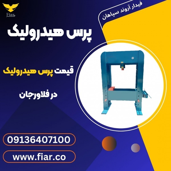 پرس هیدرولیک، قیمت پرس هیدرولیک در فلاورجان