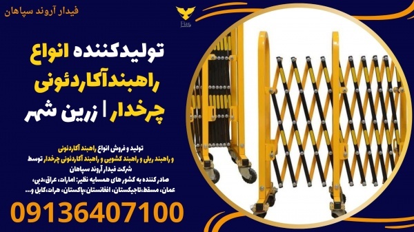 تولیدکننده انواع راهبندآکاردئونی چرخدار | زرین شهر