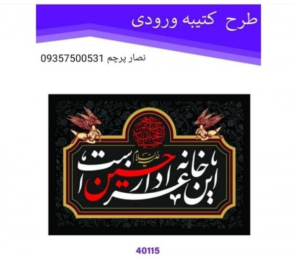 فروش انواه پرچم مذهبی و محرمی و تبلیغاتی