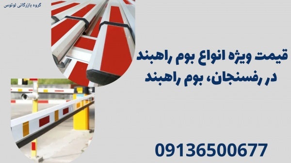 قیمت ویژه انواع بوم راهبند در رفسنجان، بوم راهبند