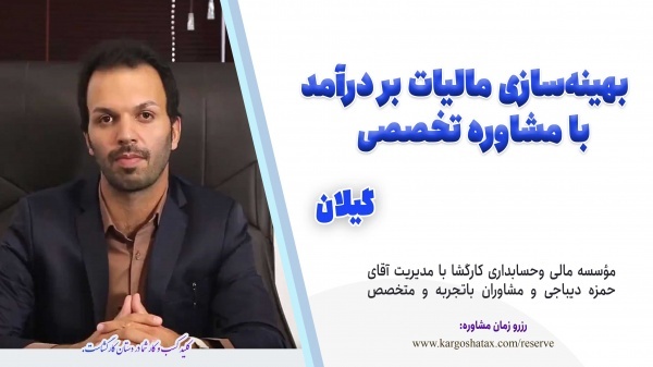 بهینه‌سازی مالیات بر درآمد با مشاوره تخصصی ، گیلان